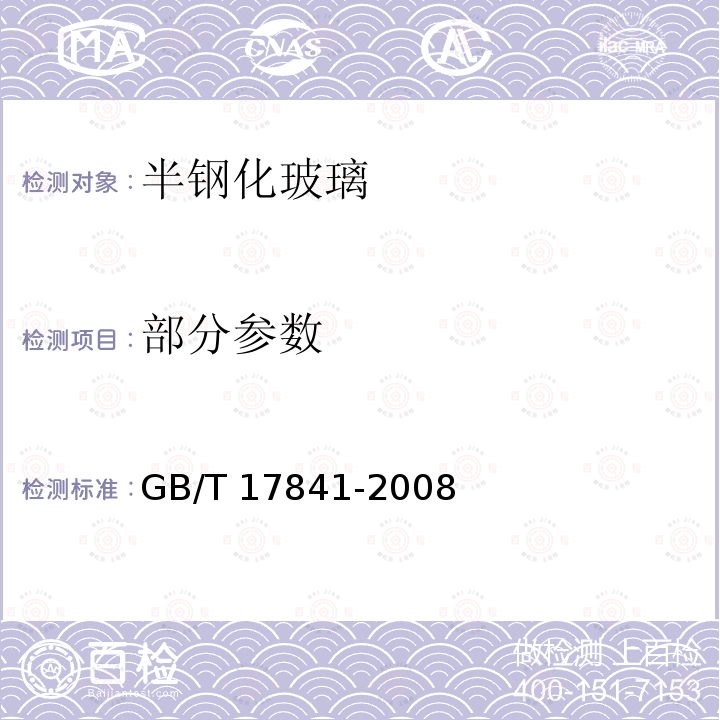 部分参数 GB/T 17841-2008 半钢化玻璃