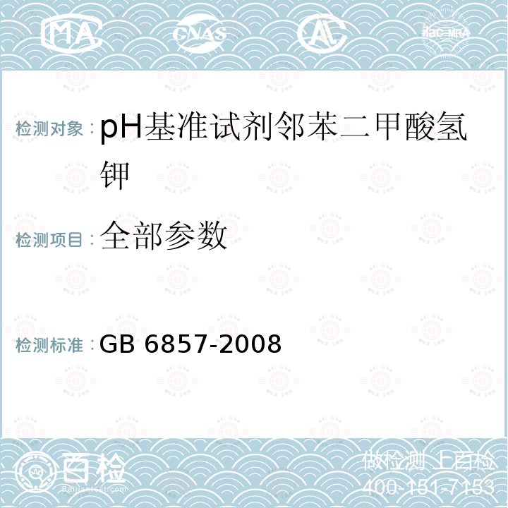 全部参数 GB 6857-2008 pH 基准试剂 邻苯二甲酸氢钾