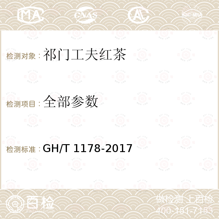 全部参数 GH/T 1178-2017 祁门工夫红茶