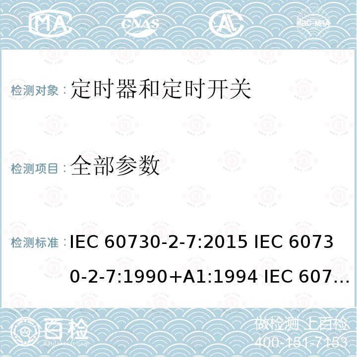 全部参数 IEC 60730-2-7-2015 自动电控制器 第2-7部分 定时器和定时开关的特殊要求