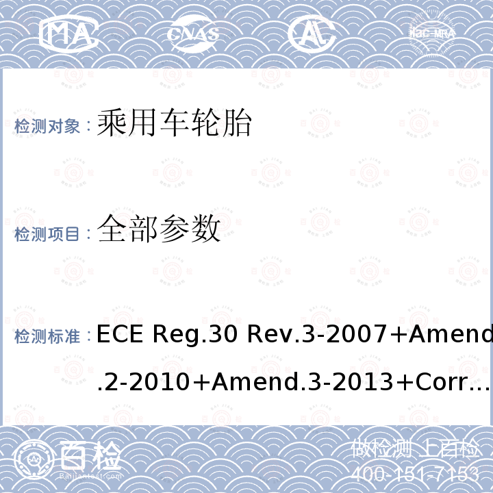 全部参数 关于批准机动车及其挂车充气轮胎的统一规定 ECE Reg.30 Rev.3-2007+Amend.2-2010+Amend.3-2013+Corr.1-2014+Amend.4-2017