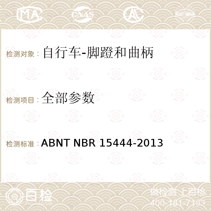 全部参数 ABNT NBR 15444-2 自行车-脚蹬和曲柄-要求 013