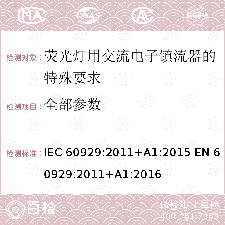 全部参数 IEC 60929-2011 管形荧光灯用交流电子镇流器 性能要求