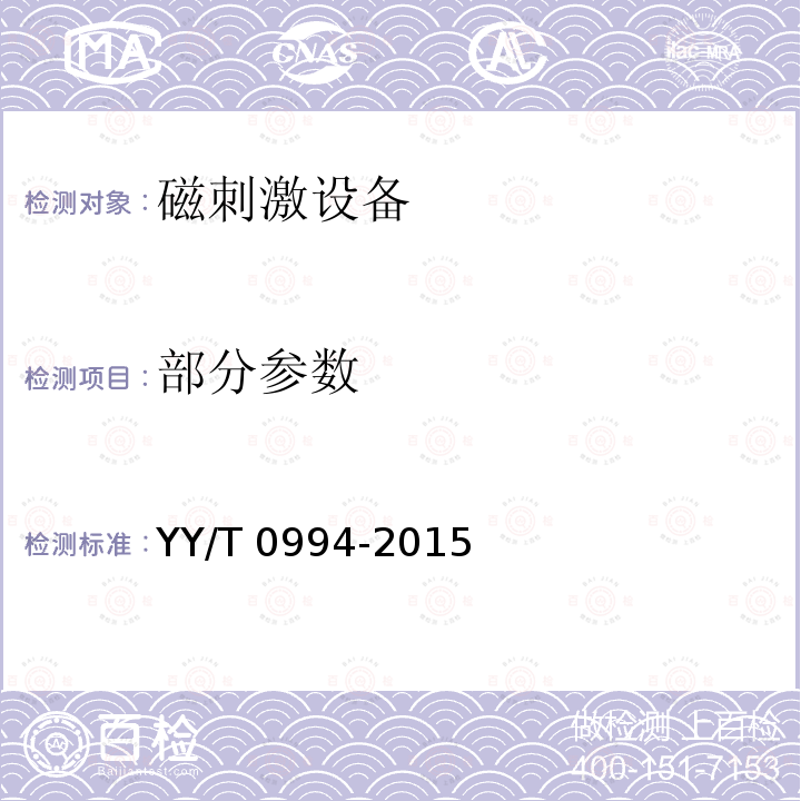 部分参数 磁刺激设备 YY/T 0994-2015