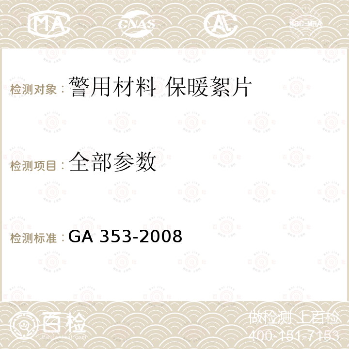 全部参数 GA 353-2008 警服材料 保暖絮片