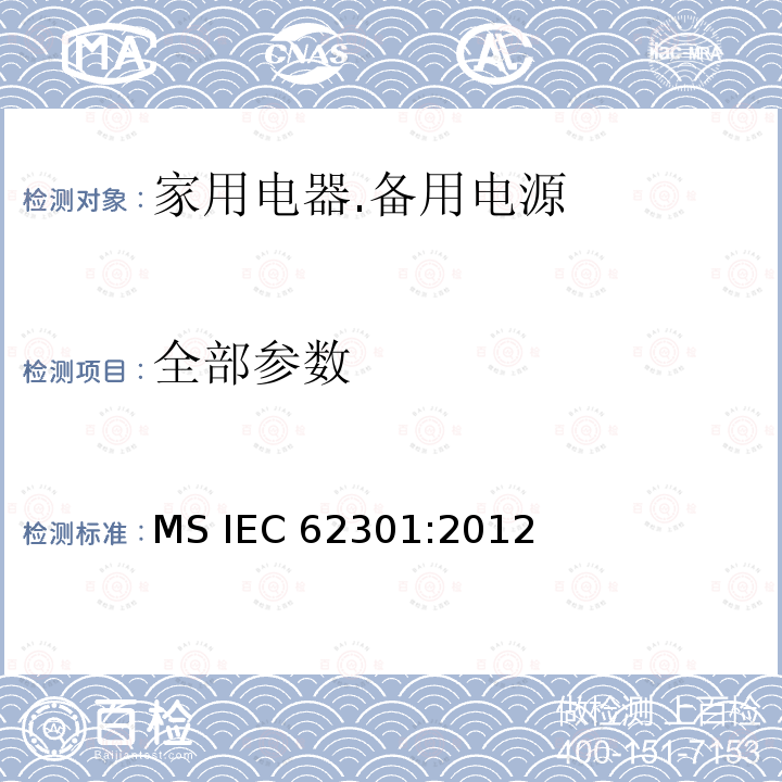 全部参数 IEC 62301:2012 家用电器待
机能耗的测量 MS 