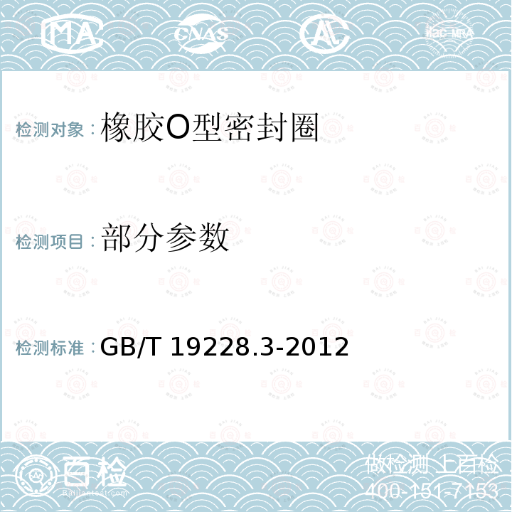 部分参数 GB/T 19228.3-2012 不锈钢卡压式管件组件 第3部分: O形橡胶密封圈