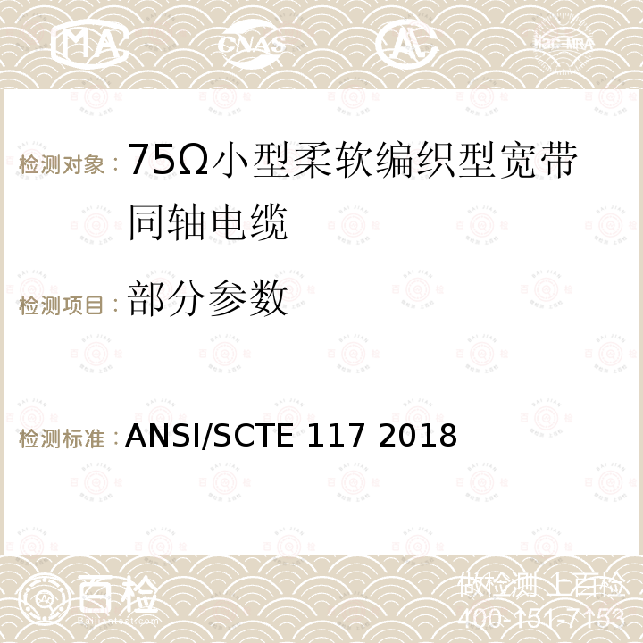 部分参数 ANSI/SCTE 117 2018 75Ω小型柔软编织型宽带同轴电缆规范 