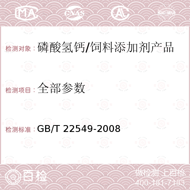 全部参数 GB/T 22549-2008 饲料级 磷酸氢钙