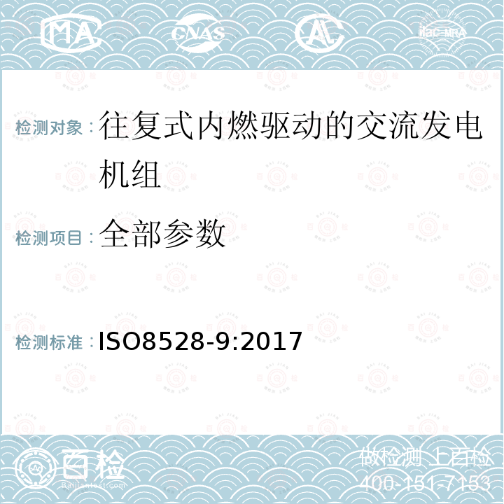 全部参数 往复式内燃机驱动的交流发电机组 第9部分：机械振动的测量和评价 ISO8528-9:2017