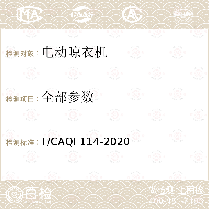 全部参数 QI 114-2020 家用和类似用途电动晾衣机健康功能技术要求和试验方法 T/CA