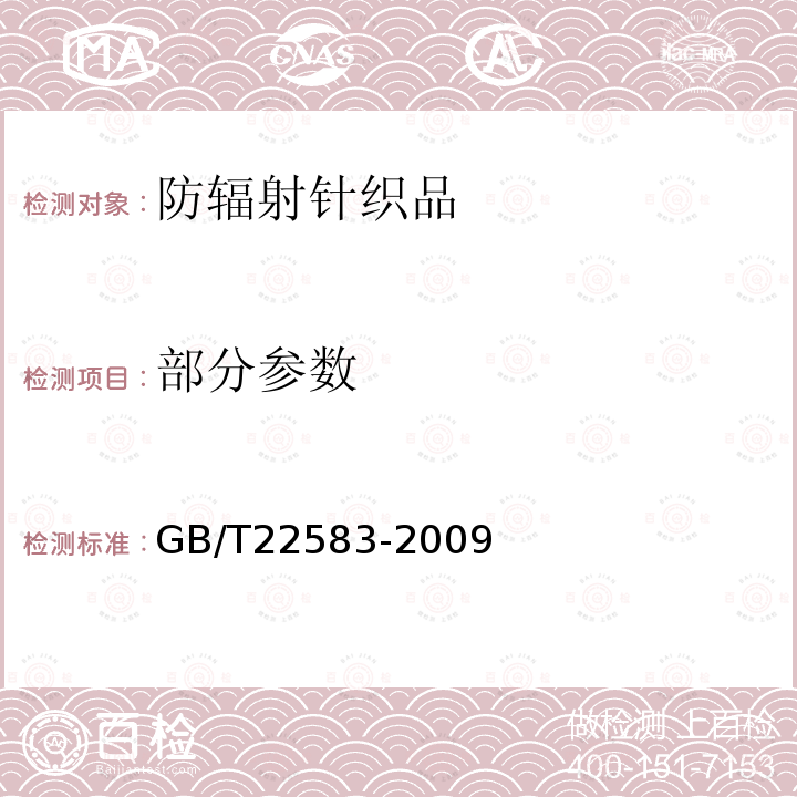 部分参数 防辐射针织品 GB/T22583-2009