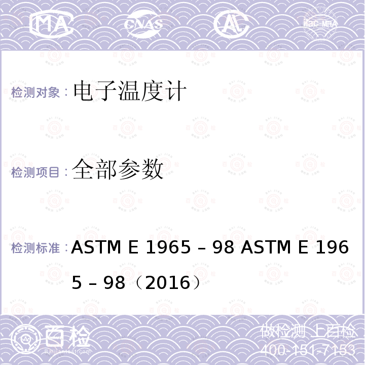 全部参数 病人体温间歇检查用红外温度计 ASTM E 1965 – 98 ASTM E 1965 – 98（2016）