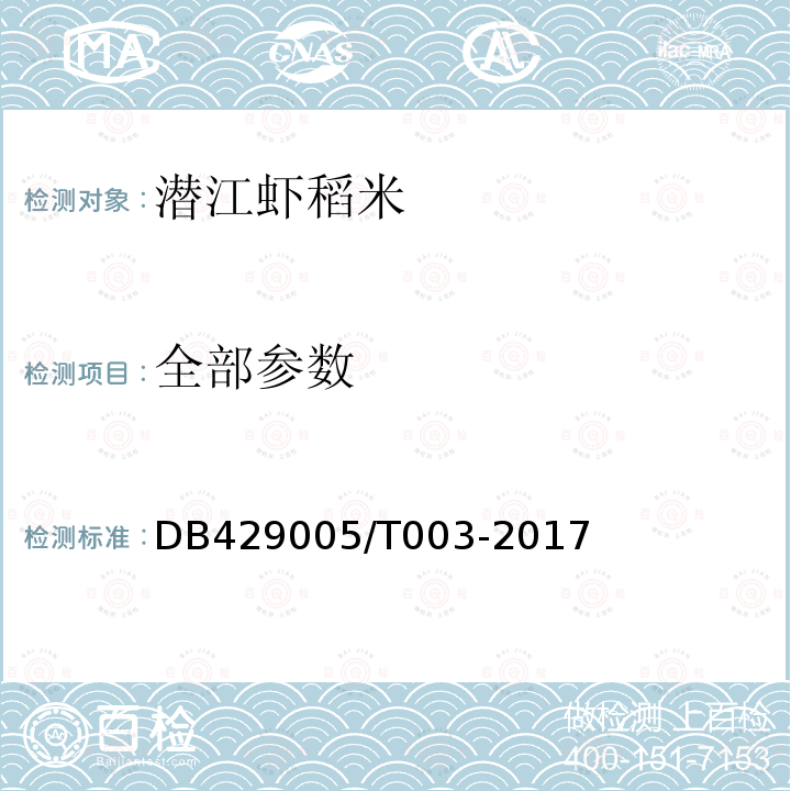 全部参数 DB429005/T003-2017 潜江市地方标准