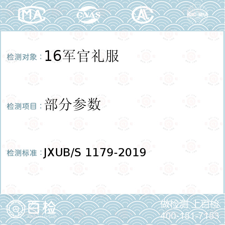 部分参数 JXUB/S 1179-2019 16军官礼服规范 