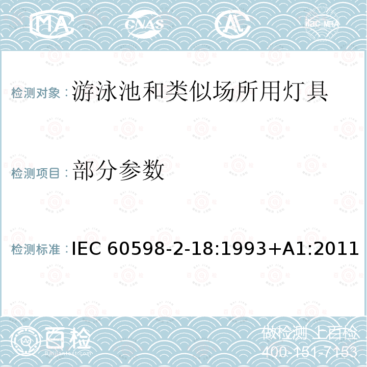 部分参数 IEC 60598-2-18-1993 灯具 第2部分:特殊要求 第18节:游泳池和类似场所用灯具