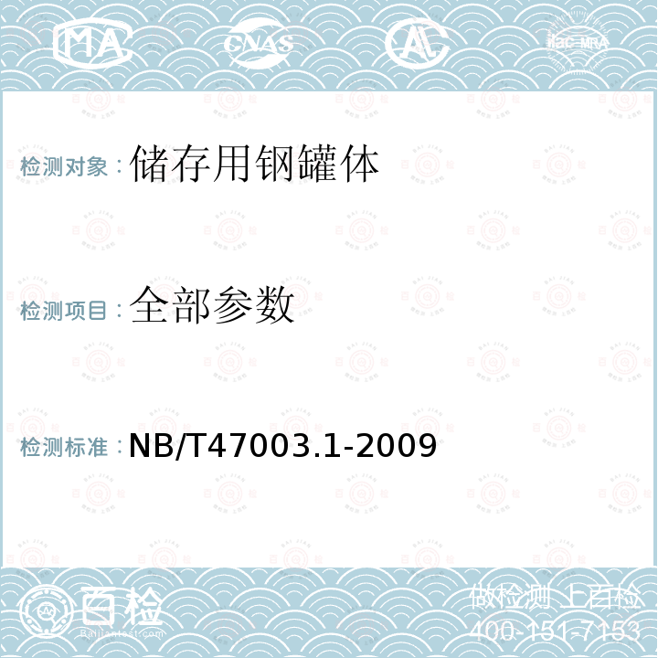 全部参数 NB/T 47003.1-2009 钢制焊接常压容器(附标准释义)(同JB/T 4735.1-2009)