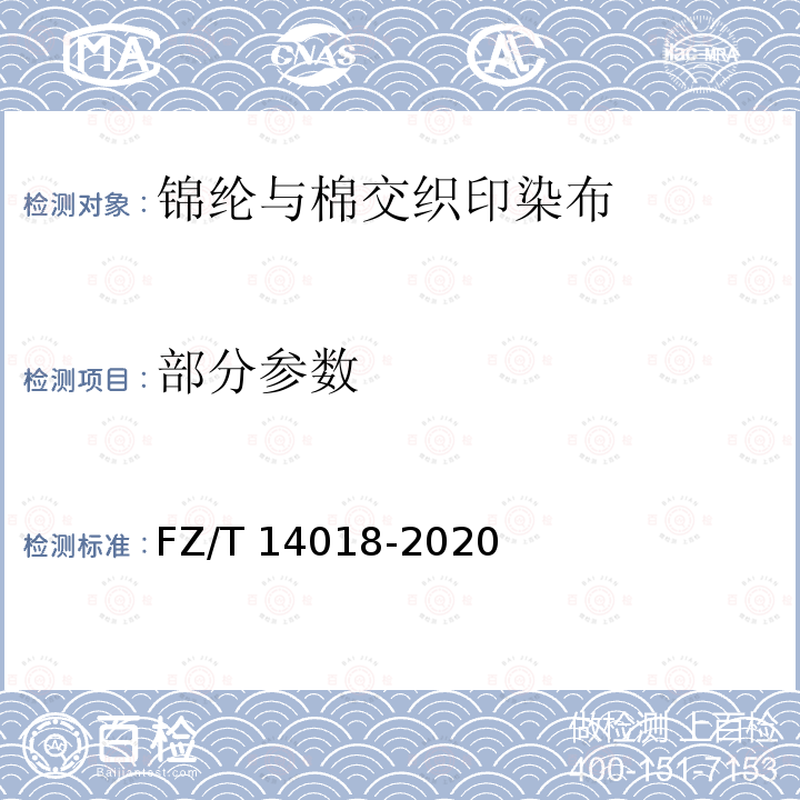 部分参数 FZ/T 14018-2020 锦纶与棉交织印染布