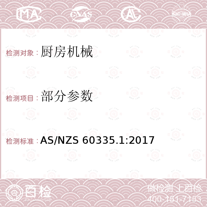 部分参数 AS/NZS 60335.1 家用和类似用途电器的安全 第1部分：通用要求 :2017