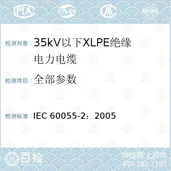 全部参数 IEC 60055-2:2005 第2部分：总体和结构要求 IEC 60055-2：2005