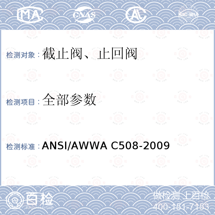 全部参数 ANSI/AWWA C508-20 2英寸至24英寸(50mm至600mm)的给水设备用旋启式止回阀 09