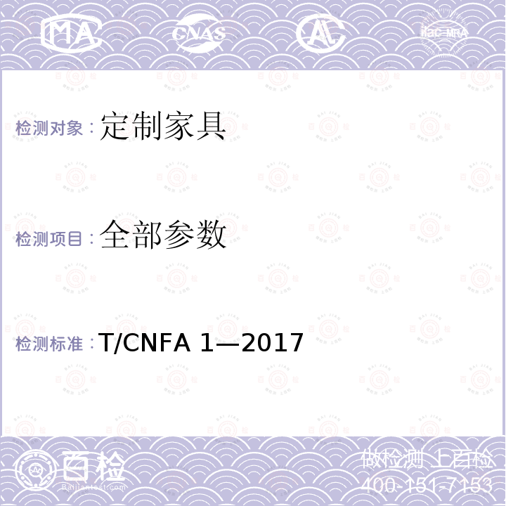 全部参数 T/CNFA 1—2017 定制家具 