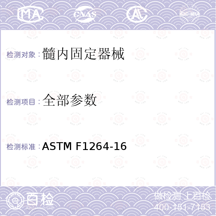 全部参数 ASTM F1264-16 髓内固定器械标准要求及试验方法 