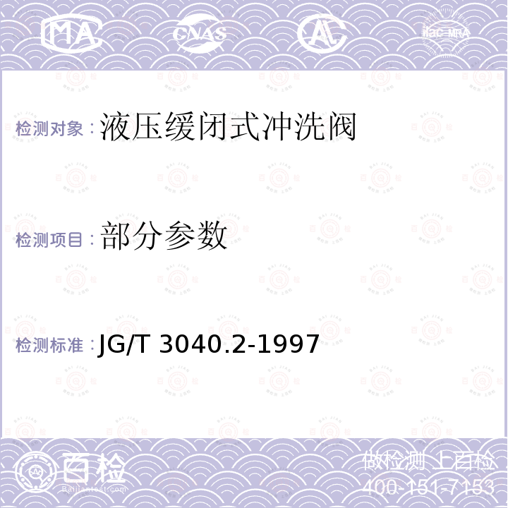 部分参数 JG/T 3040.2-1997 大便器冲洗装置——液压缓闭式冲洗阀