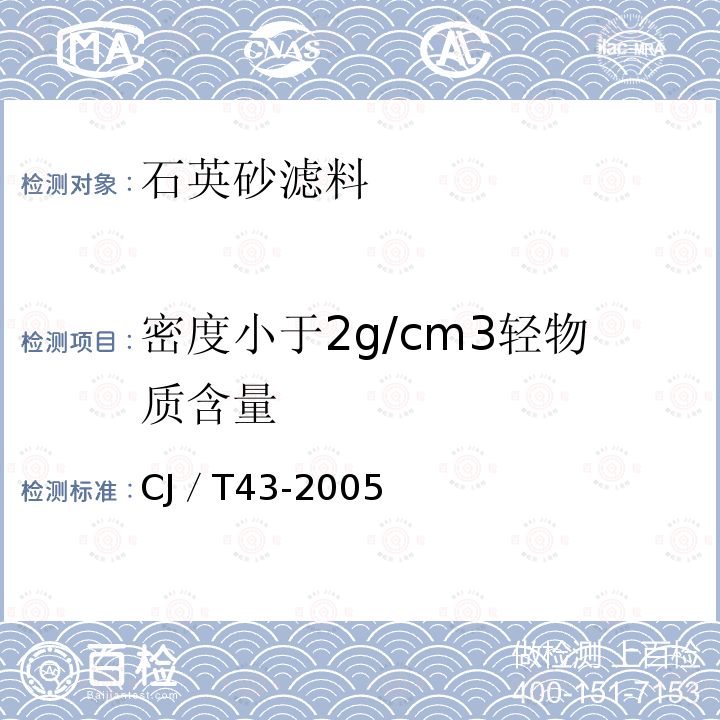 密度小于2g/cm3轻物质含量 水处理用滤料 CJ／T43-2005