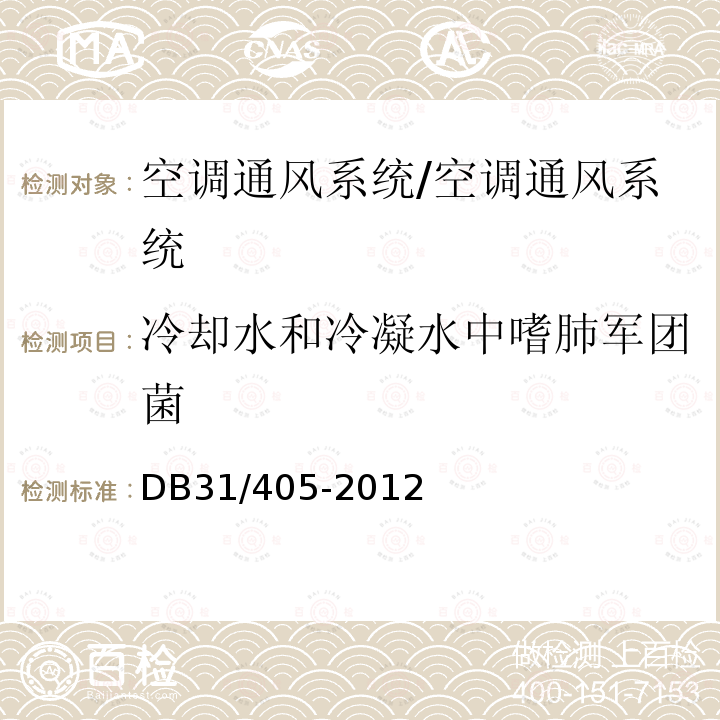 冷却水和冷凝水中嗜肺军团菌 公共场所空调通风系统卫生管理规范（附录E）/DB31/405-2012