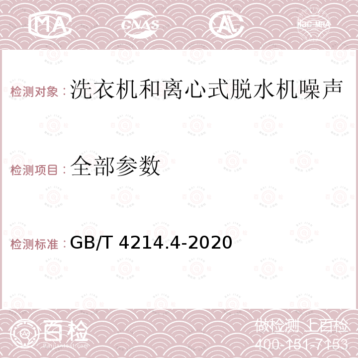 全部参数 GB/T 4214.4-2020 家用和类似用途电器噪声测试方法 洗衣机和离心式脱水机的特殊要求