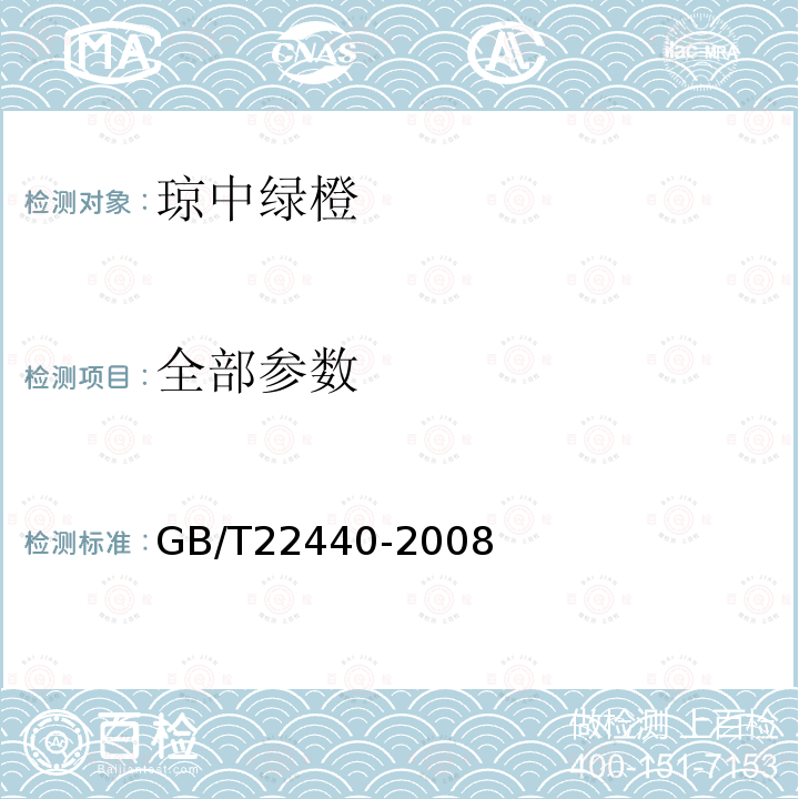 全部参数 地理标志产品 琼中绿橙 GB/T22440-2008