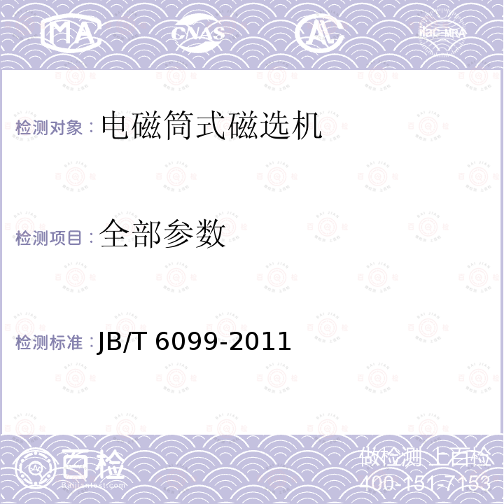 全部参数 JB/T 6099-2011 电磁筒式磁选机 技术条件