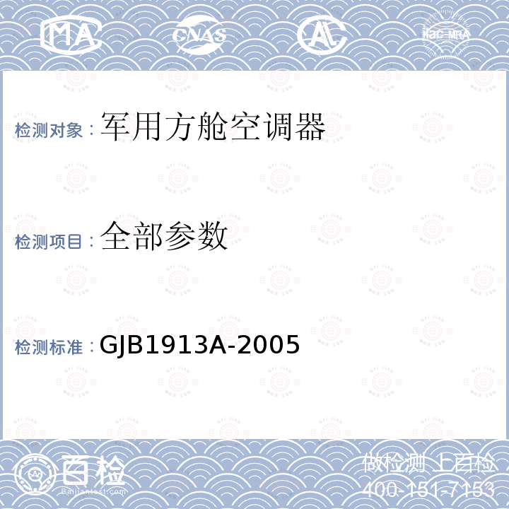 全部参数 GJB 1913A-2005 军用方舱空调设备通用规范 GJB1913A-2005