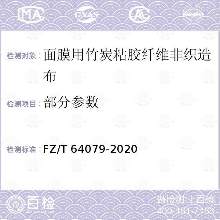 部分参数 面膜用竹炭粘胶纤维非织造布 FZ/T 64079-2020