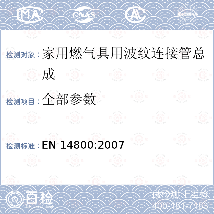 全部参数 EN 14800:2007 家用燃气具用波纹连接管总成 