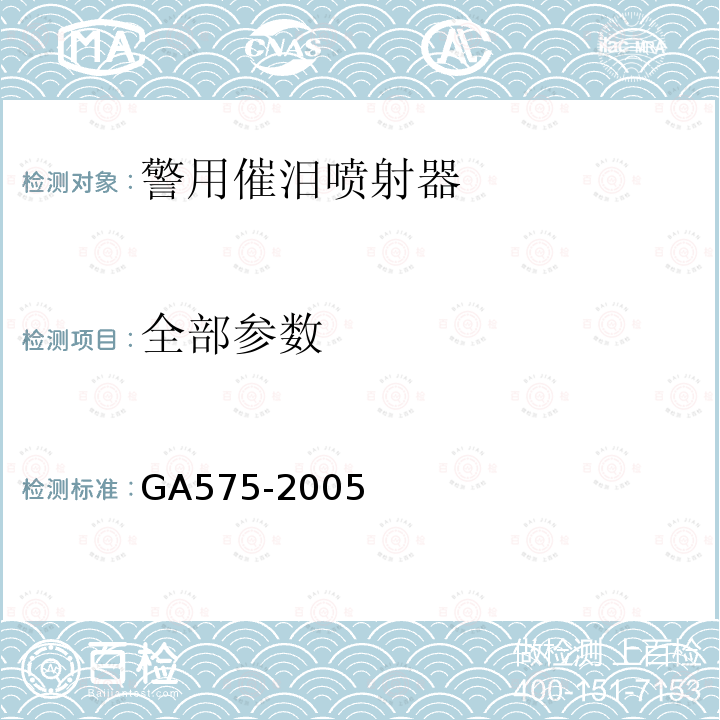 全部参数 GA 575-2005 警用催泪喷射器