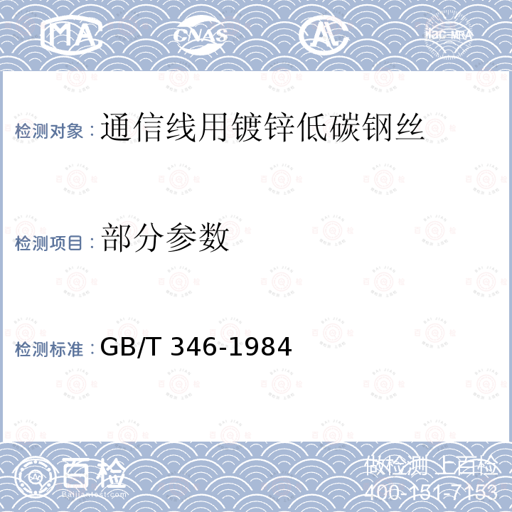 部分参数 GB/T 346-1984 通讯线用镀锌低碳钢丝