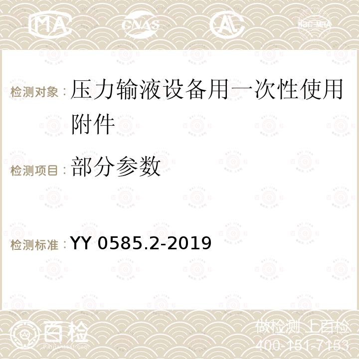 部分参数 YY 0585.2-2019 压力输液设备用一次性使用液路及附件 第2部分：附件