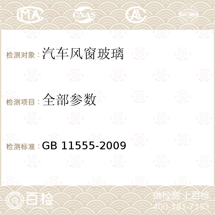 全部参数 GB 11555-2009 汽车风窗玻璃除霜和除雾系统的性能和试验方法