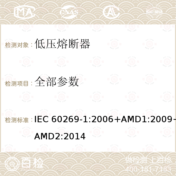 全部参数 IEC 60269-1-2006 低压熔断器 第1部分:一般要求