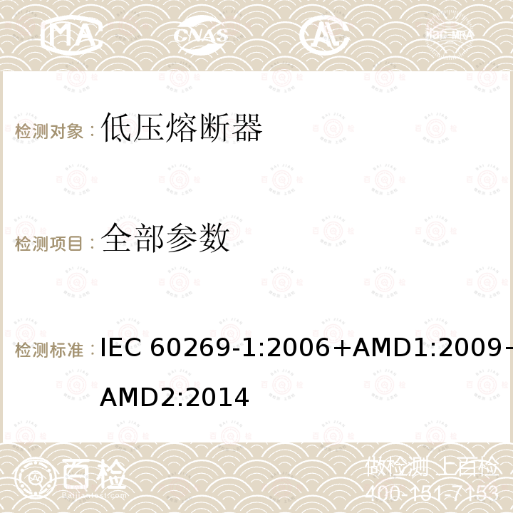 全部参数 低压熔断器 第1部分:基本要求 IEC 60269-1:2006+AMD1:2009+AMD2:2014