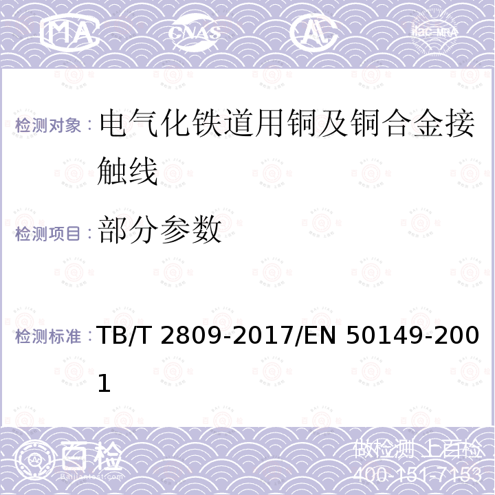 部分参数 TB/T 2809-2017 电气化铁路用铜及铜合金接触线