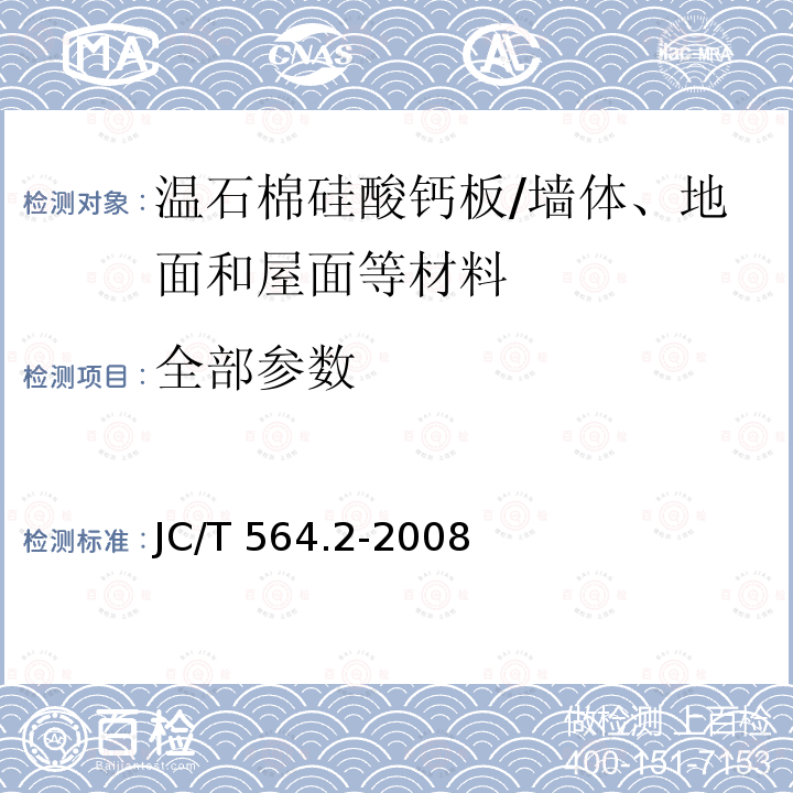 全部参数 JC/T 564.2-2008 纤维增强硅酸钙板 第2部分:温石棉硅酸钙板