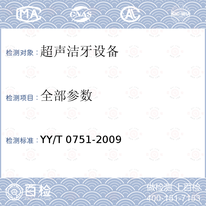 全部参数 YY/T 0751-2009 超声 洁牙设备 输出特性的测量和公布