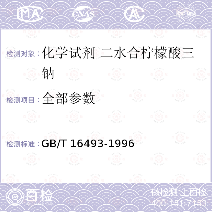 全部参数 GB/T 16493-1996 化学试剂 二水合柠檬酸三钠(柠檬酸三钠)