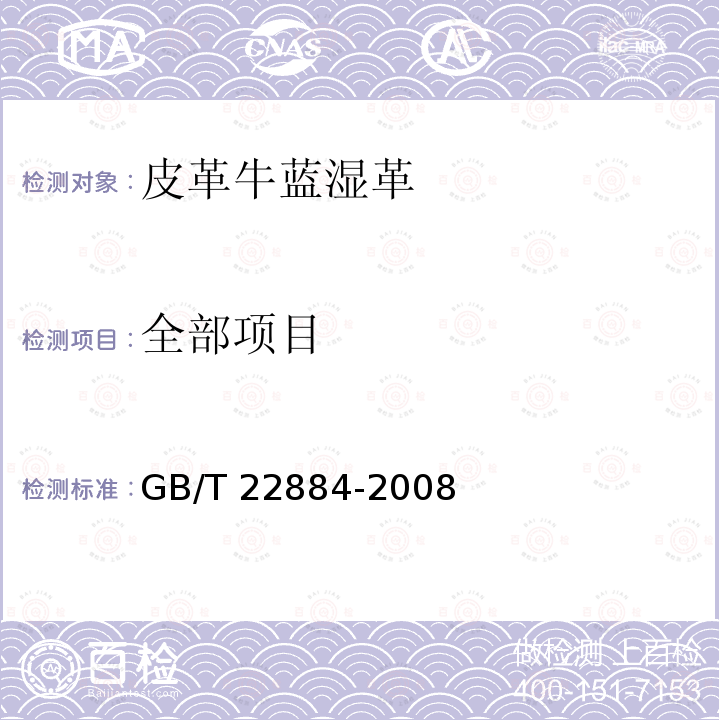 全部项目 GB/T 22884-2008 皮革 牛蓝湿革 规范