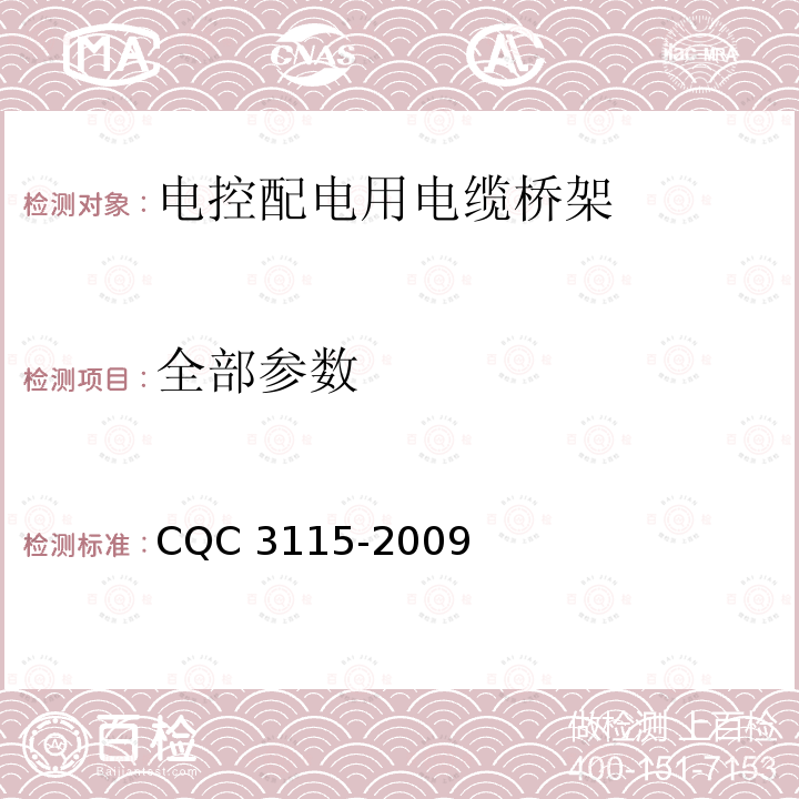 全部参数 CQC 3115-2009 电缆桥架节能认证技术规范 