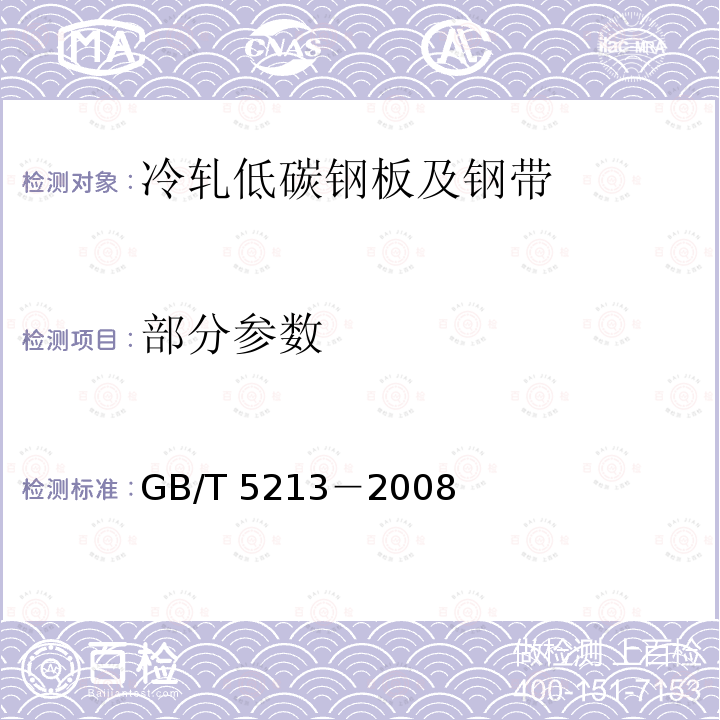 部分参数 GB/T 5213-2008 冷轧低碳钢板及钢带