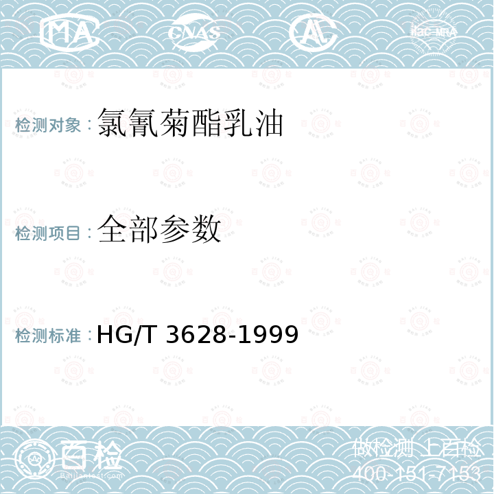 全部参数 HG/T 3628-1999 【强改推】氯氰菊酯乳油